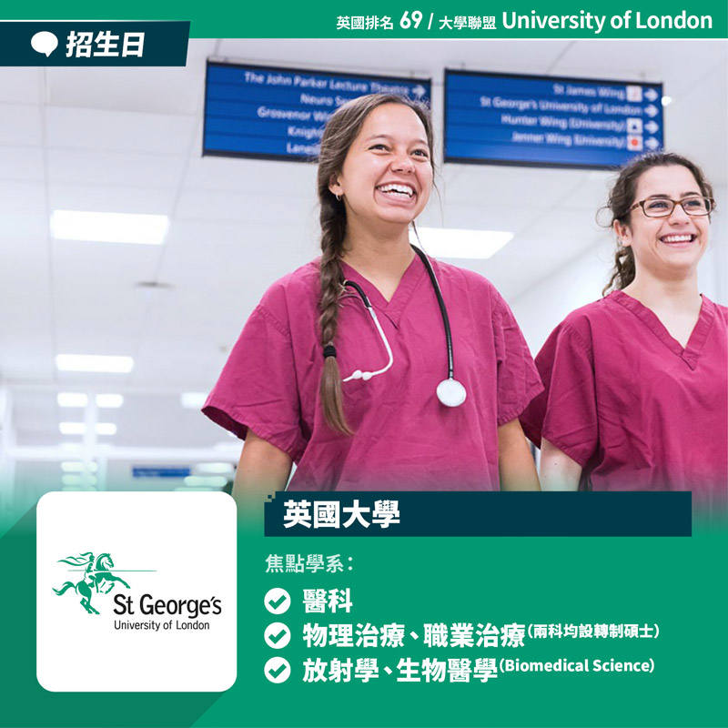St George’s, University of London 醫學院