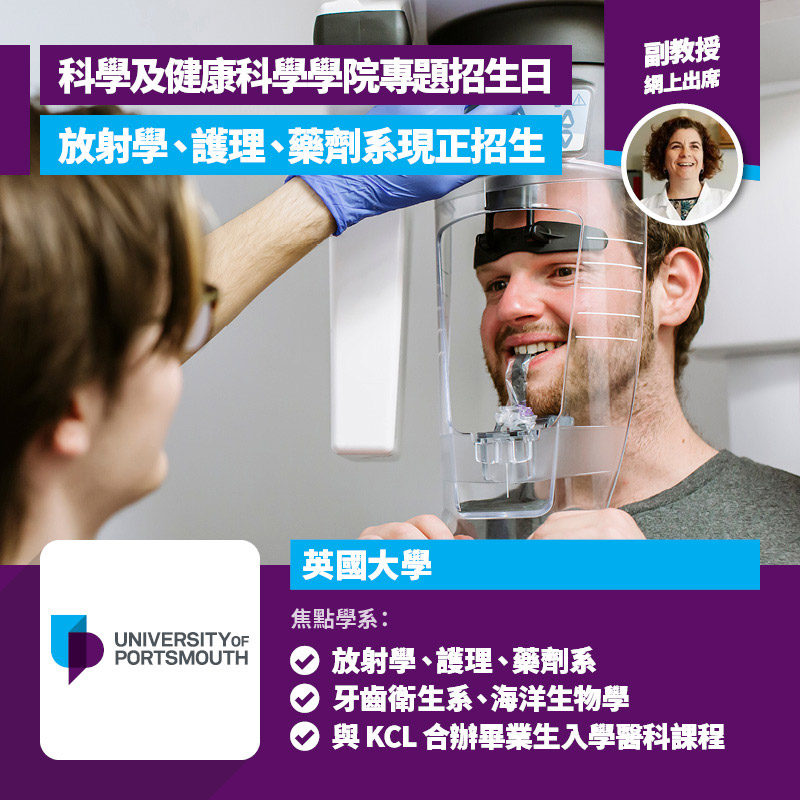 University of Portsmouth 科學及健康科學學院（Faculty of Science & Health）專題招生日