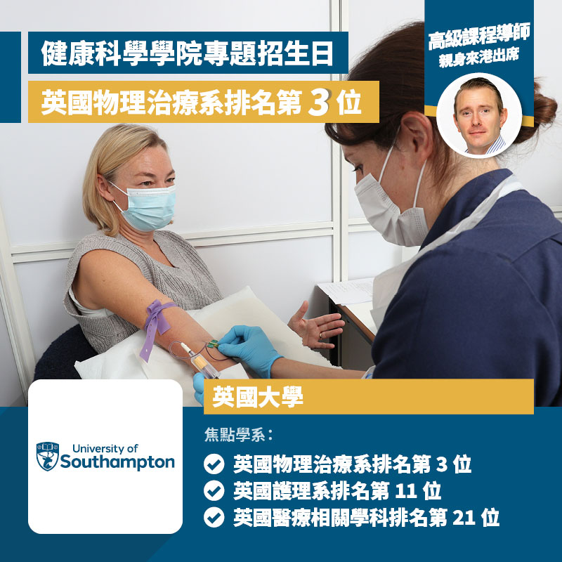 University of Southampton 健康科學學院（School of Health Sciences）專題招生日