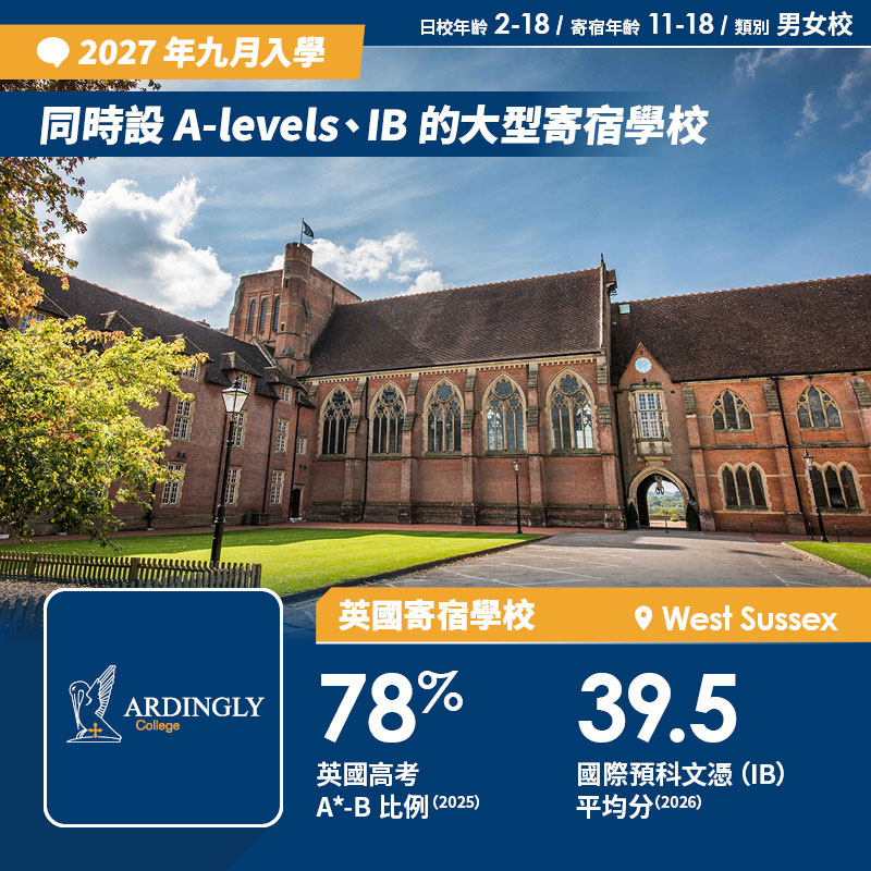 Ardingly College 中六(Year 12)截止註冊日期