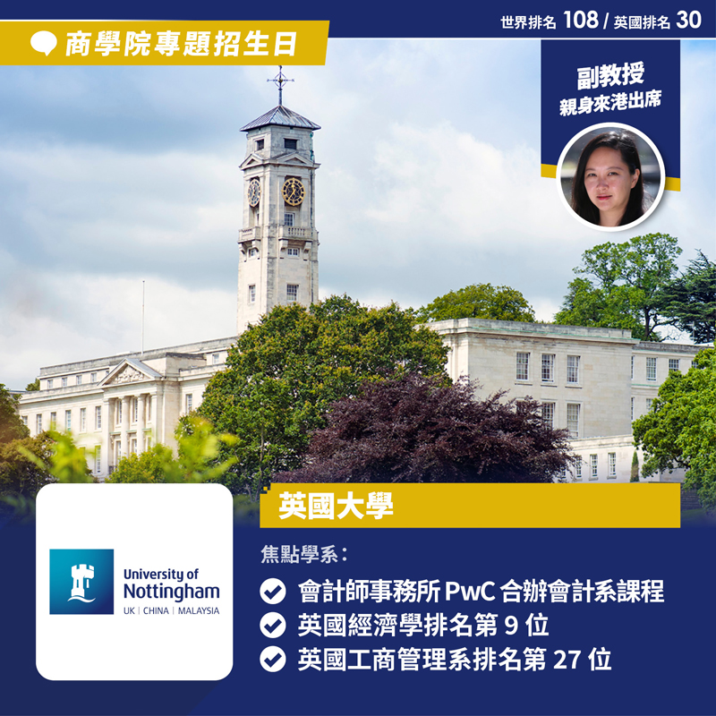 University of Nottingham 商學院(Nottingham University Business School)專題招生日