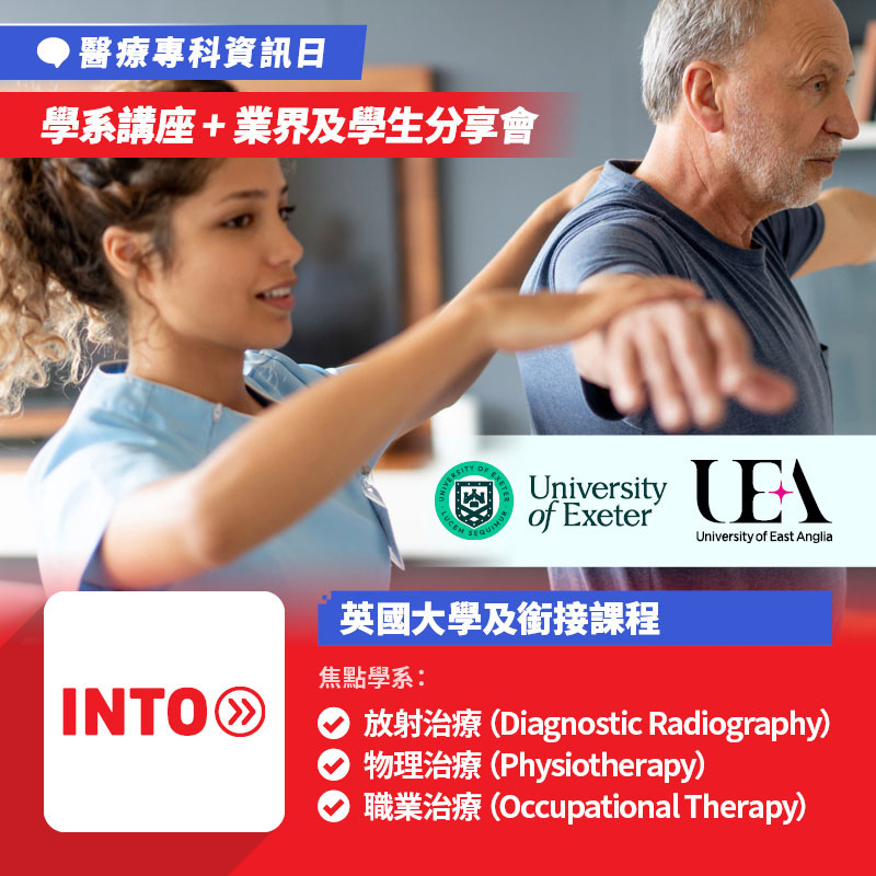 University of Exeter、University of East Anglia 醫療專科資訊日