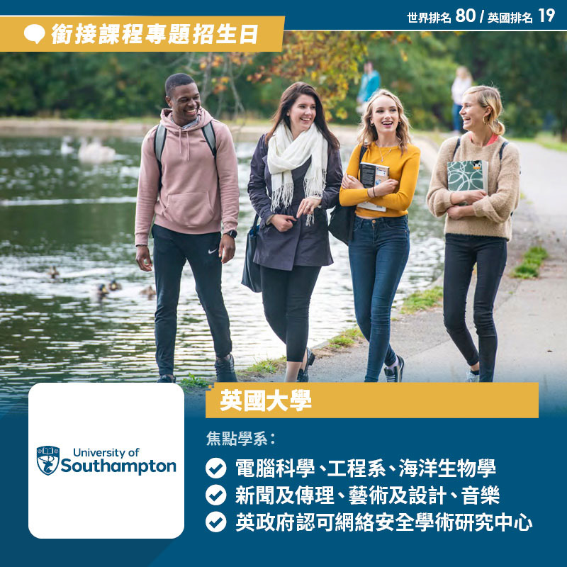 University of Southampton 銜接課程專題招生日