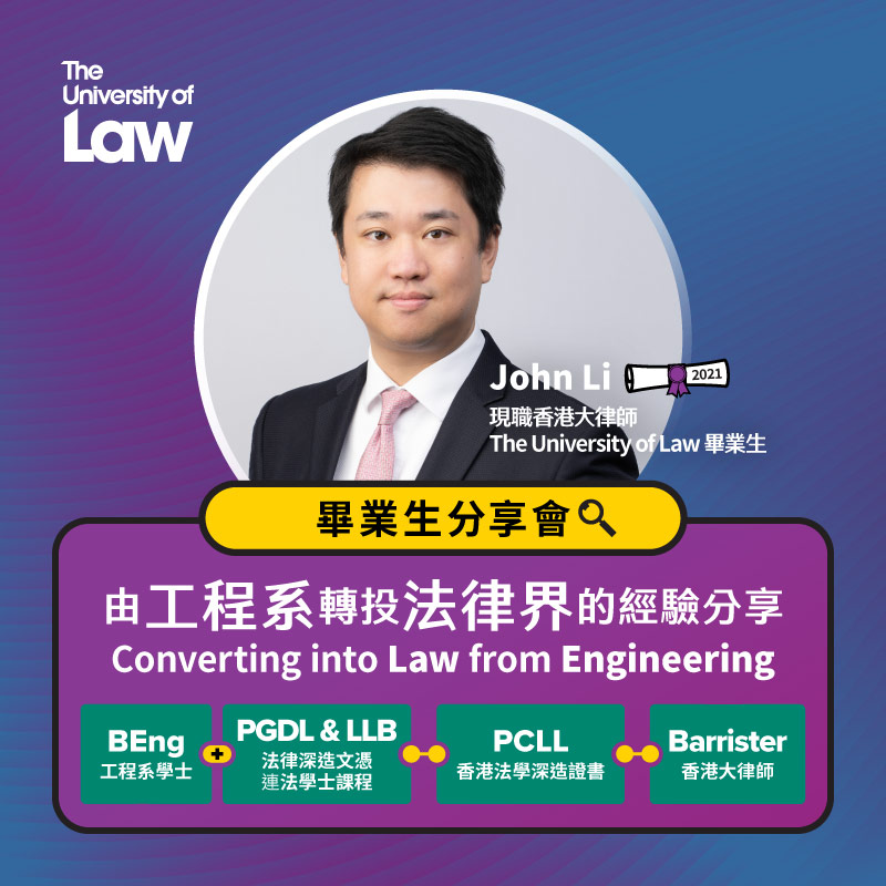 英國法律轉制課程畢業生分享會(由現職香港大律師及 The University of Law 畢業生分享經驗)