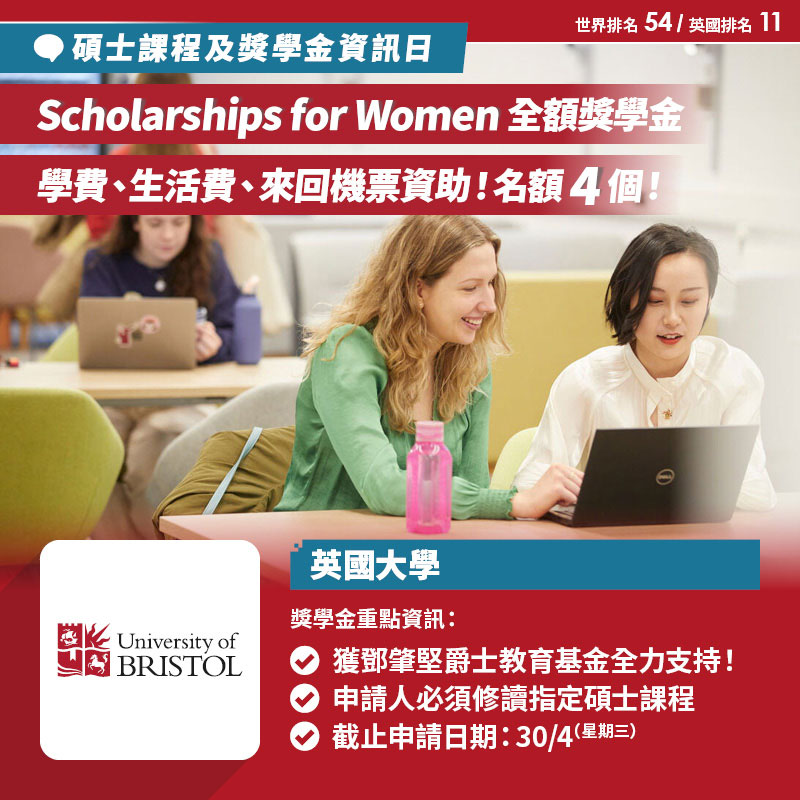 University of Bristol 碩士課程及獎學金資訊日<sup><mark>「Scholarships for Women 2025」全額獎學金計劃</mark></sup>