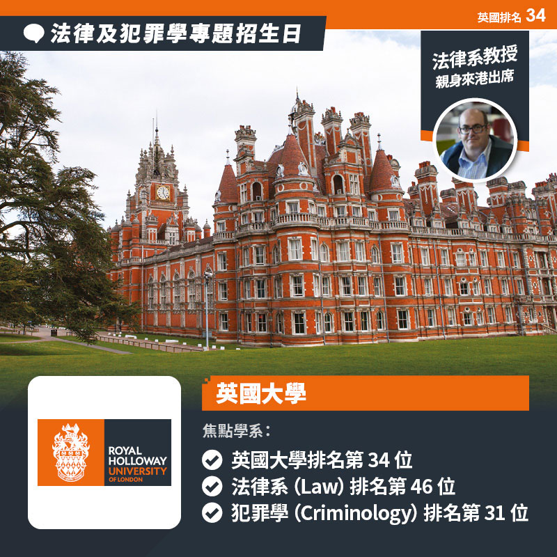 Royal Holloway, University of London 法律及犯罪學(Law & Criminology)專題招生日