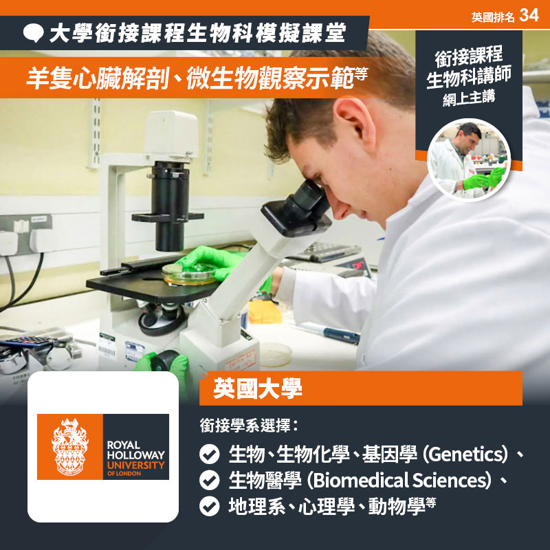 Royal Holloway, University of London 大學銜接課程生物科模擬課堂(Taster Class in Biology)