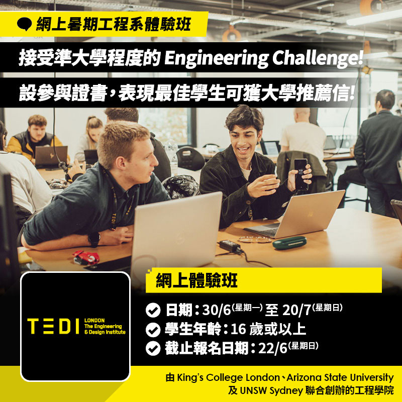 TEDI London「Thinking Ahead」網上暑期工程系體驗班