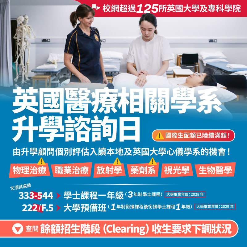 英國醫療相關學系升學諮詢日