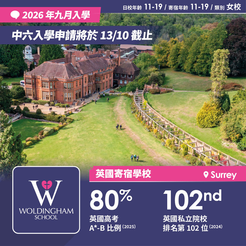 Woldingham School 中六（Year 12）截止註冊日期