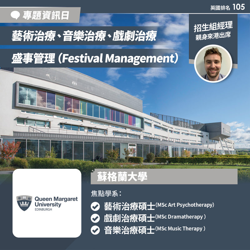 Queen Margaret University 藝術治療(Art Therapy)、盛事管理(Festival Management)專題招生日