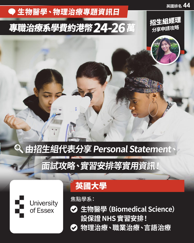 University of Essex 生物醫學(Biomedical Science)、物理治療及職業治療專題資訊日
