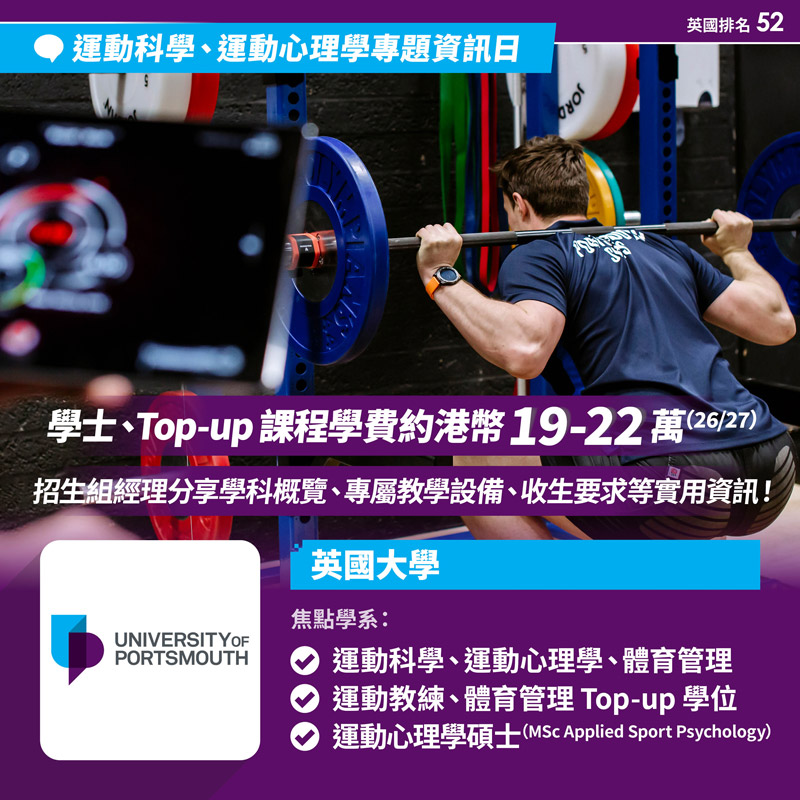 University of Portsmouth 運動科學及運動心理學(Sport Science & Sport Psychology)專題資訊日
