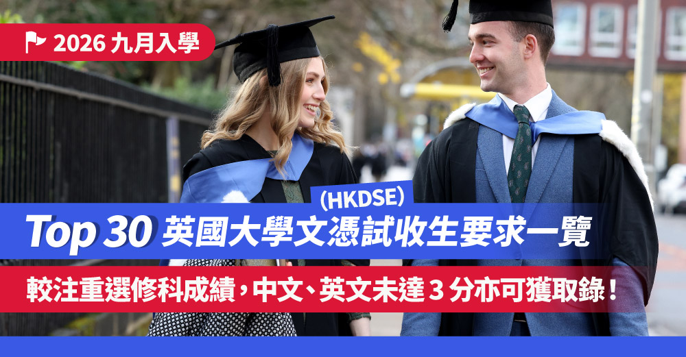Top 30 英國大學的文憑試（HKDSE）收生要求（2026/27）