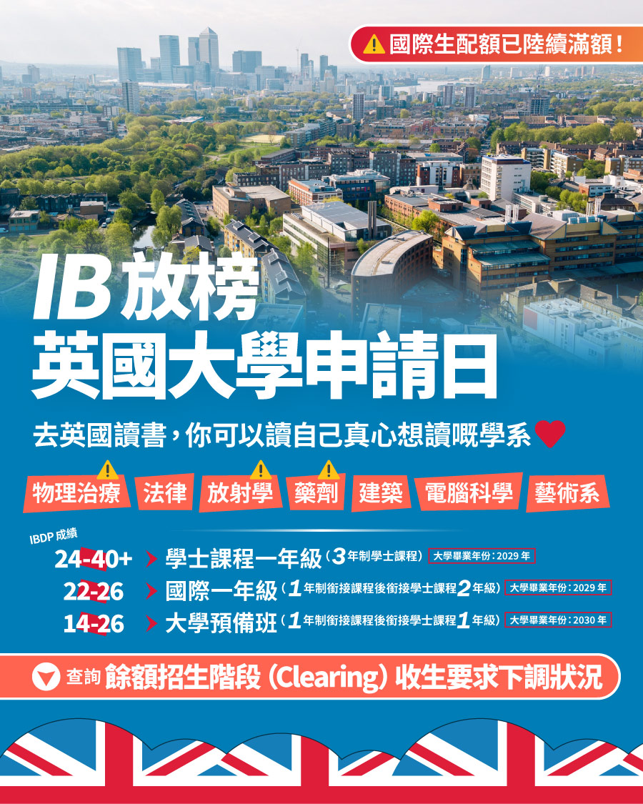 IB 放榜英國大學申請日
