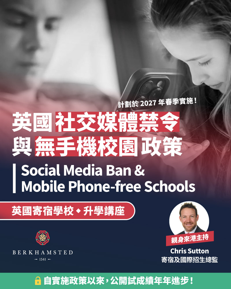「英國社交媒體禁令與 Mobile Phone-free Schools 政策」升學講座(由 Berkhamsted School 主講)