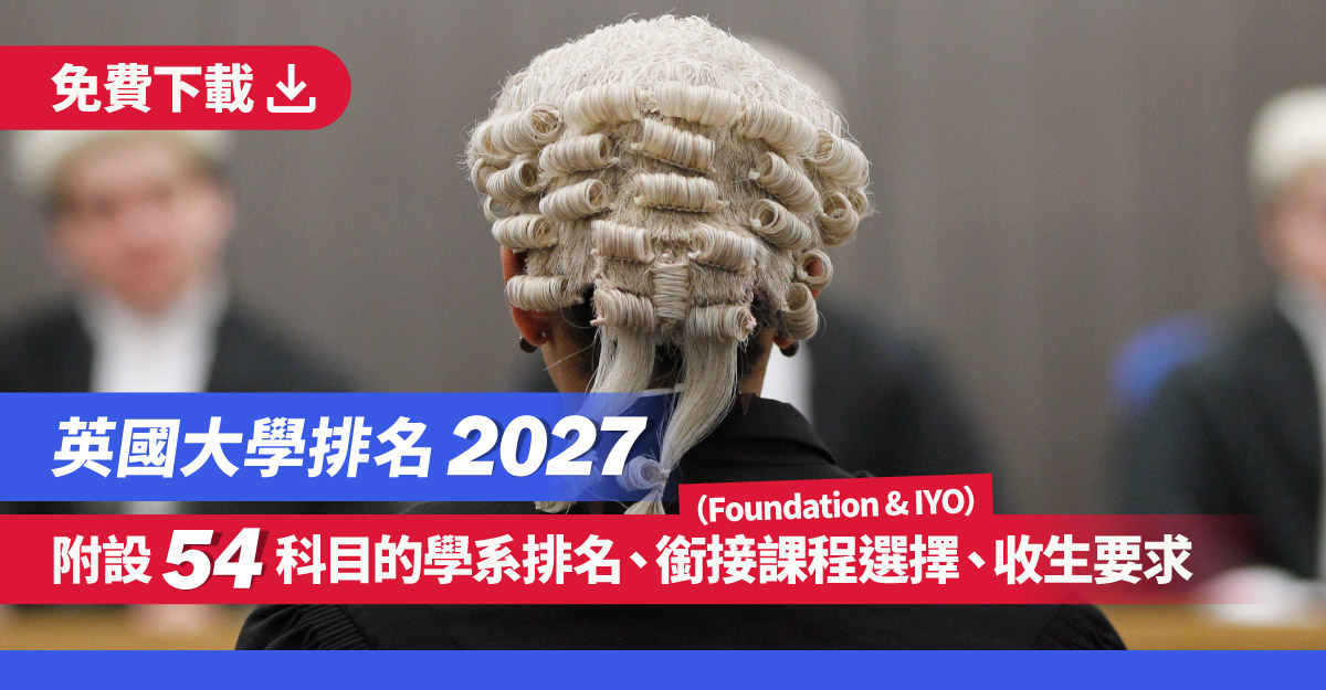 英國大學排名 2027
